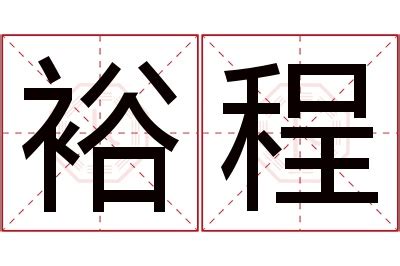 裕名字意思|裕的解释